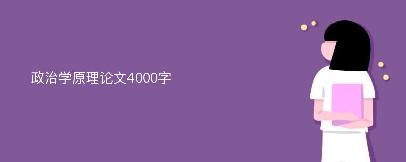 政治学原理论文4000字