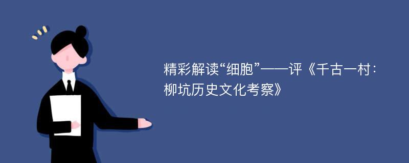 精彩解读“细胞”——评《千古一村：柳坑历史文化考察》