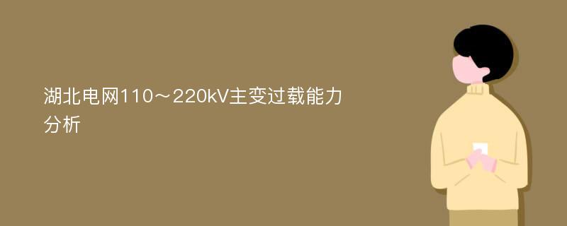 湖北电网110～220kV主变过载能力分析