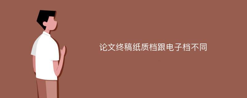 论文终稿纸质档跟电子档不同