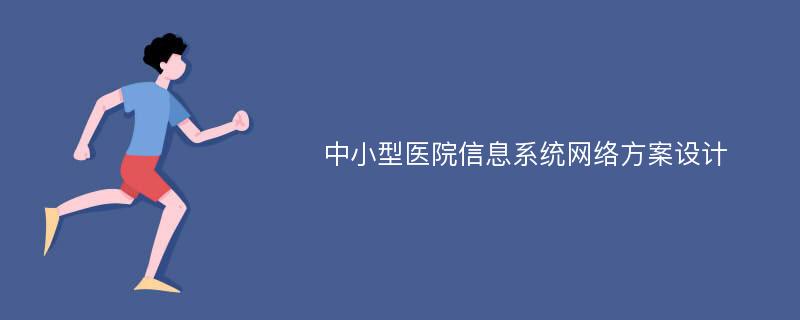 中小型医院信息系统网络方案设计