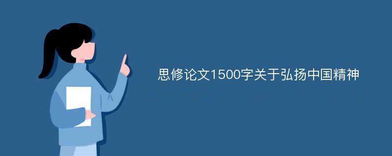 思修论文1500字关于弘扬中国精神