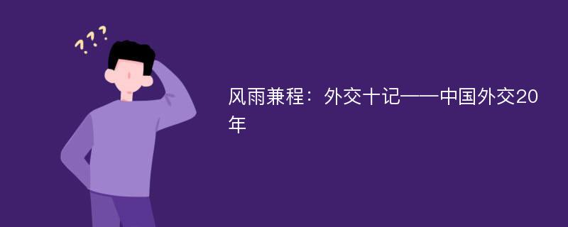 风雨兼程：外交十记——中国外交20年