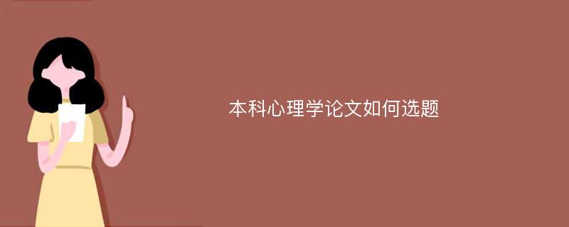 本科心理学论文如何选题