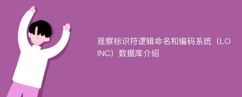 观察标识符逻辑命名和编码系统（LOINC）数据库介绍