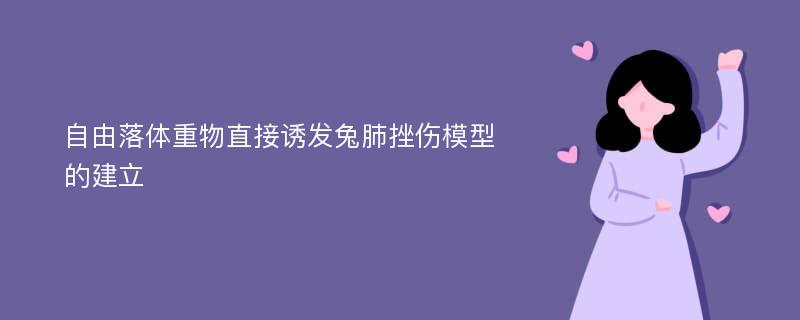 自由落体重物直接诱发兔肺挫伤模型的建立