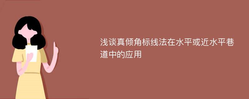 浅谈真倾角标线法在水平或近水平巷道中的应用