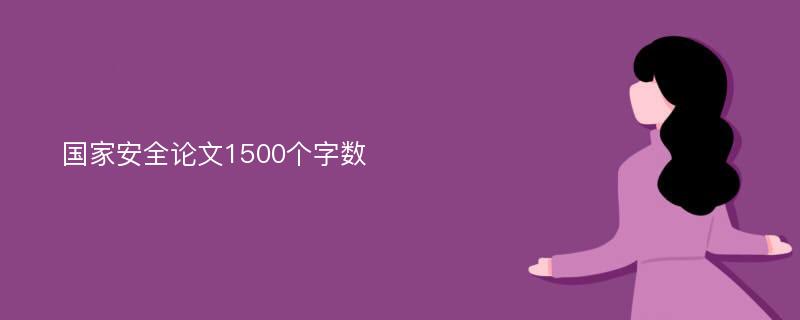 国家安全论文1500个字数