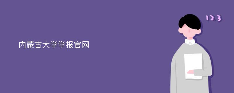 内蒙古大学学报官网