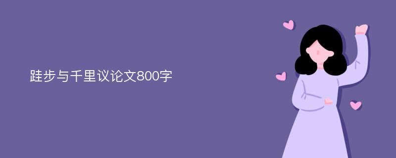 跬步与千里议论文800字