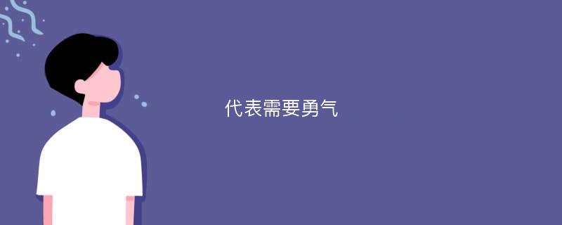 代表需要勇气