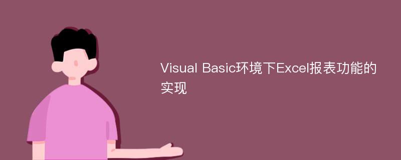 Visual Basic环境下Excel报表功能的实现