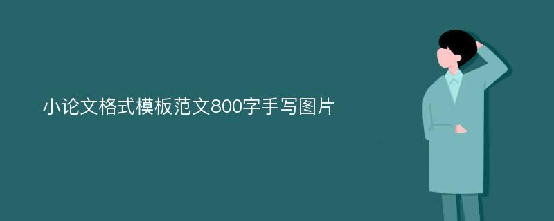 小论文格式模板范文800字手写图片