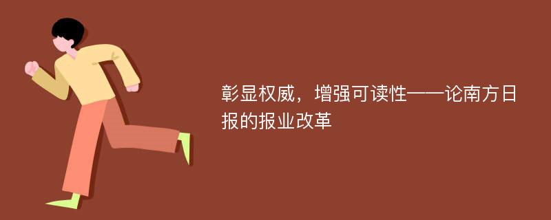 彰显权威，增强可读性——论南方日报的报业改革