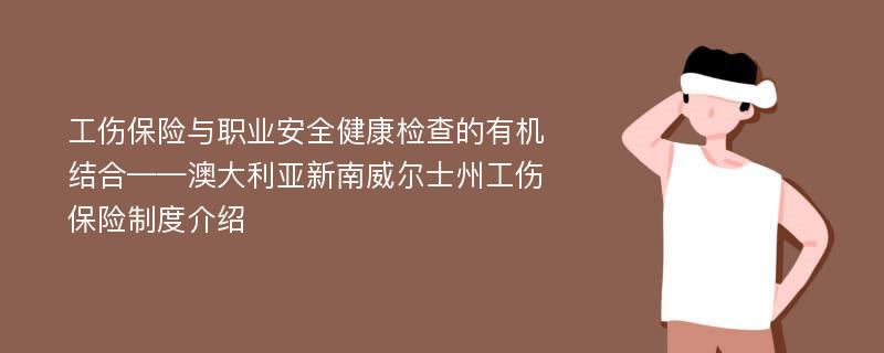 工伤保险与职业安全健康检查的有机结合——澳大利亚新南威尔士州工伤保险制度介绍