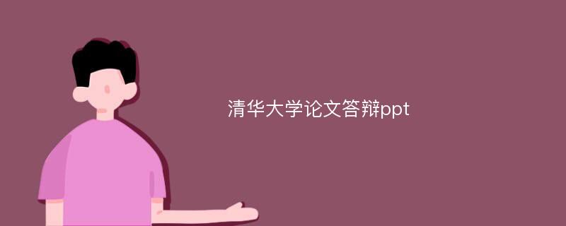 清华大学论文答辩ppt