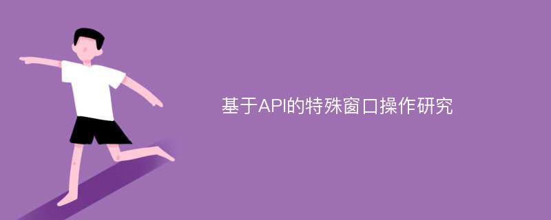 基于API的特殊窗口操作研究