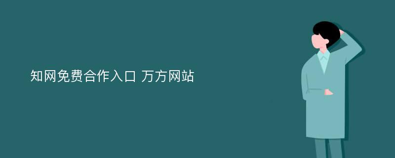 知网免费合作入口 万方网站