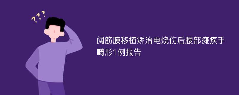 阔筋膜移植矫治电烧伤后腰部瘫痪手畸形1例报告