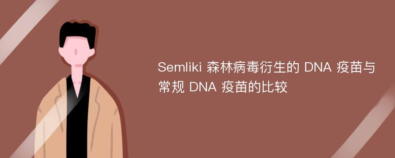 Semliki 森林病毒衍生的 DNA 疫苗与常规 DNA 疫苗的比较