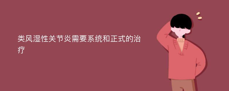 类风湿性关节炎需要系统和正式的治疗