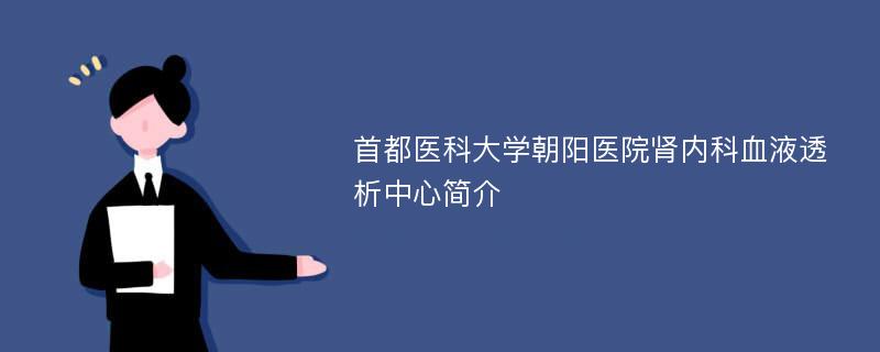 首都医科大学朝阳医院肾内科血液透析中心简介