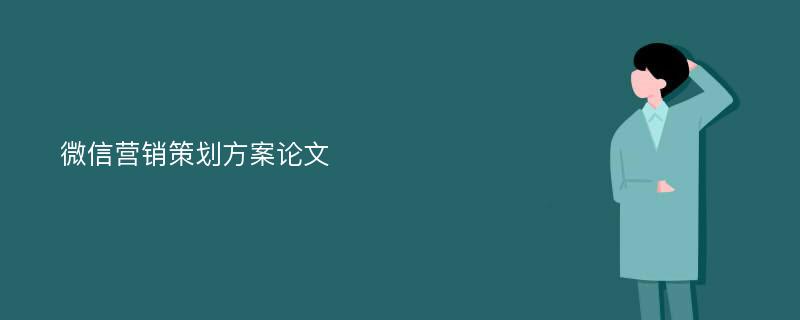 微信营销策划方案论文