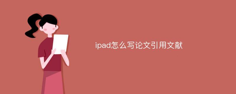 ipad怎么写论文引用文献