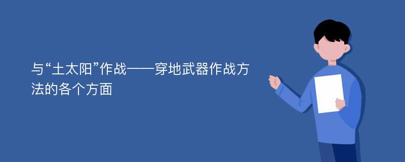 与“土太阳”作战——穿地武器作战方法的各个方面