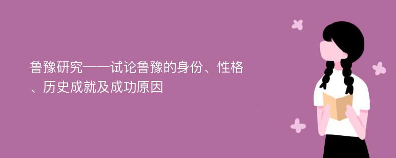 鲁豫研究——试论鲁豫的身份、性格、历史成就及成功原因