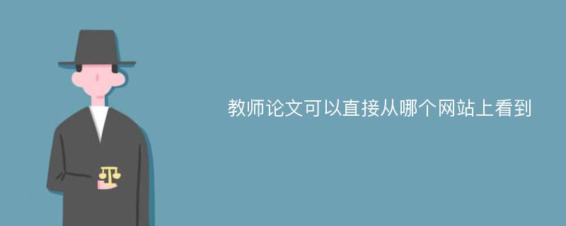 教师论文可以直接从哪个网站上看到