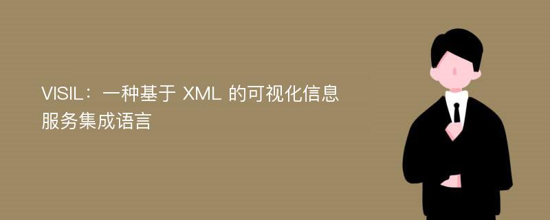 VISIL：一种基于 XML 的可视化信息服务集成语言