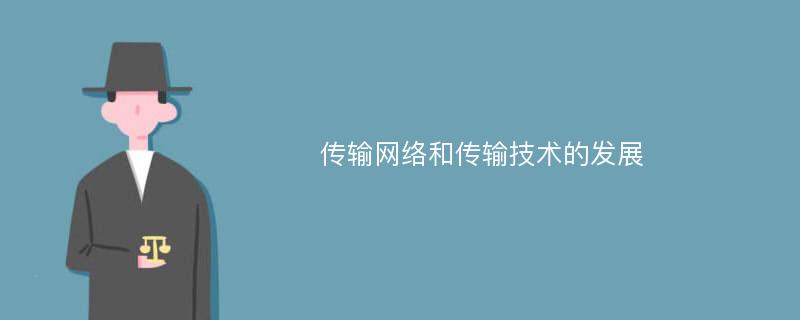 传输网络和传输技术的发展