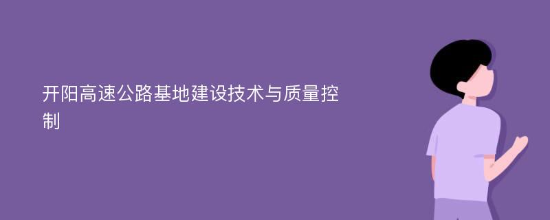 开阳高速公路基地建设技术与质量控制