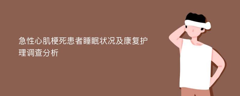 急性心肌梗死患者睡眠状况及康复护理调查分析