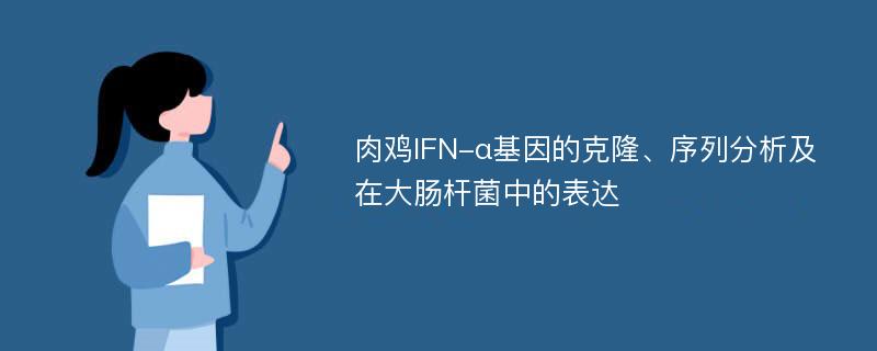 肉鸡IFN-α基因的克隆、序列分析及在大肠杆菌中的表达