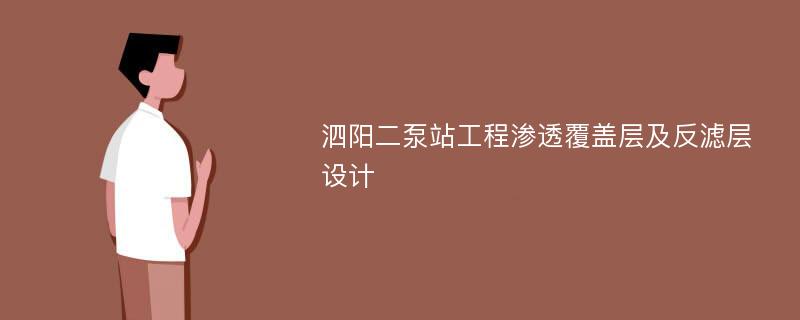 泗阳二泵站工程渗透覆盖层及反滤层设计