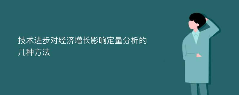 技术进步对经济增长影响定量分析的几种方法