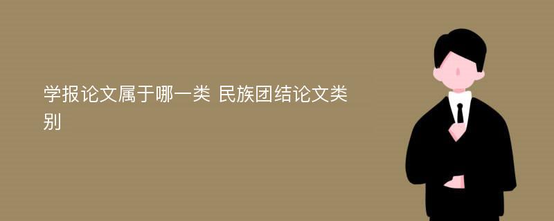 学报论文属于哪一类 民族团结论文类别