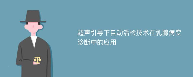 超声引导下自动活检技术在乳腺病变诊断中的应用