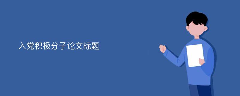 入党积极分子论文标题