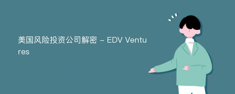 美国风险投资公司解密 - EDV Ventures