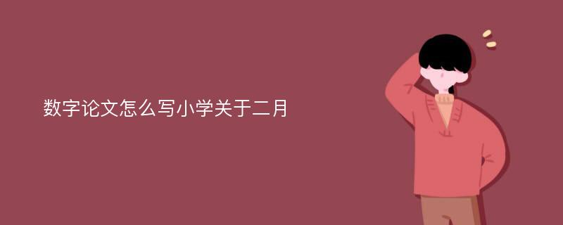 数字论文怎么写小学关于二月