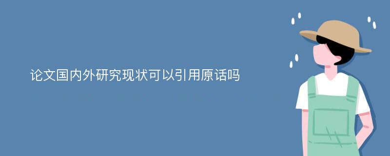 论文国内外研究现状可以引用原话吗