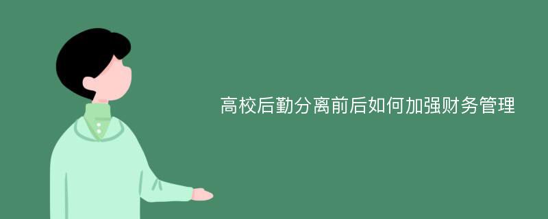 高校后勤分离前后如何加强财务管理