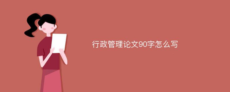 行政管理论文90字怎么写