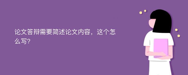 论文答辩需要简述论文内容，这个怎么写?