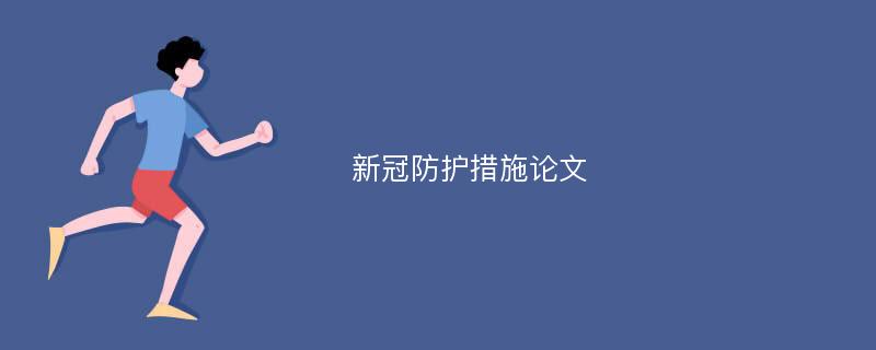 新冠防护措施论文