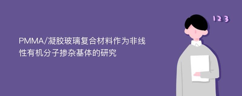 PMMA/凝胶玻璃复合材料作为非线性有机分子掺杂基体的研究