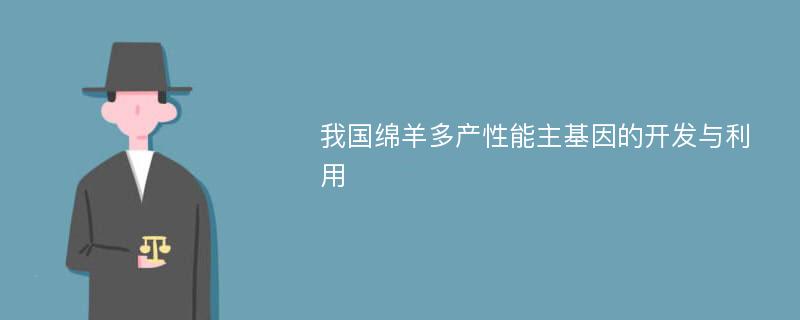 我国绵羊多产性能主基因的开发与利用